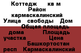 Коттедж 130 кв.м. › Район ­ кармаскалинский › Улица ­ свободы › Дом ­ 41 › Общая площадь дома ­ 130 › Площадь участка ­ 1 700 › Цена ­ 1 600 000 - Башкортостан респ., Кармаскалинский р-н, Улукулево д. Недвижимость » Дома, коттеджи, дачи продажа   